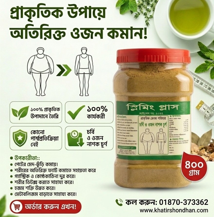 🌿 Slimming Plus | প্রাকৃতিক ভেষজ স্লিমিং পাউডার ( ওজন নাশক চূর্ণ )