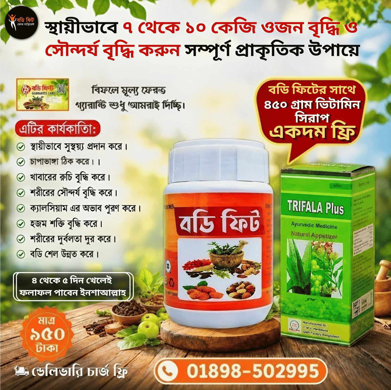 🌿 Body Fit – বডি ফিট হেল্থ সাপ্লিমেন্ট 🎁 সাথে ফ্রি ৪৫০ গ্রাম ত্রিফলা প্লাস ভিটামিন সিরাপ।