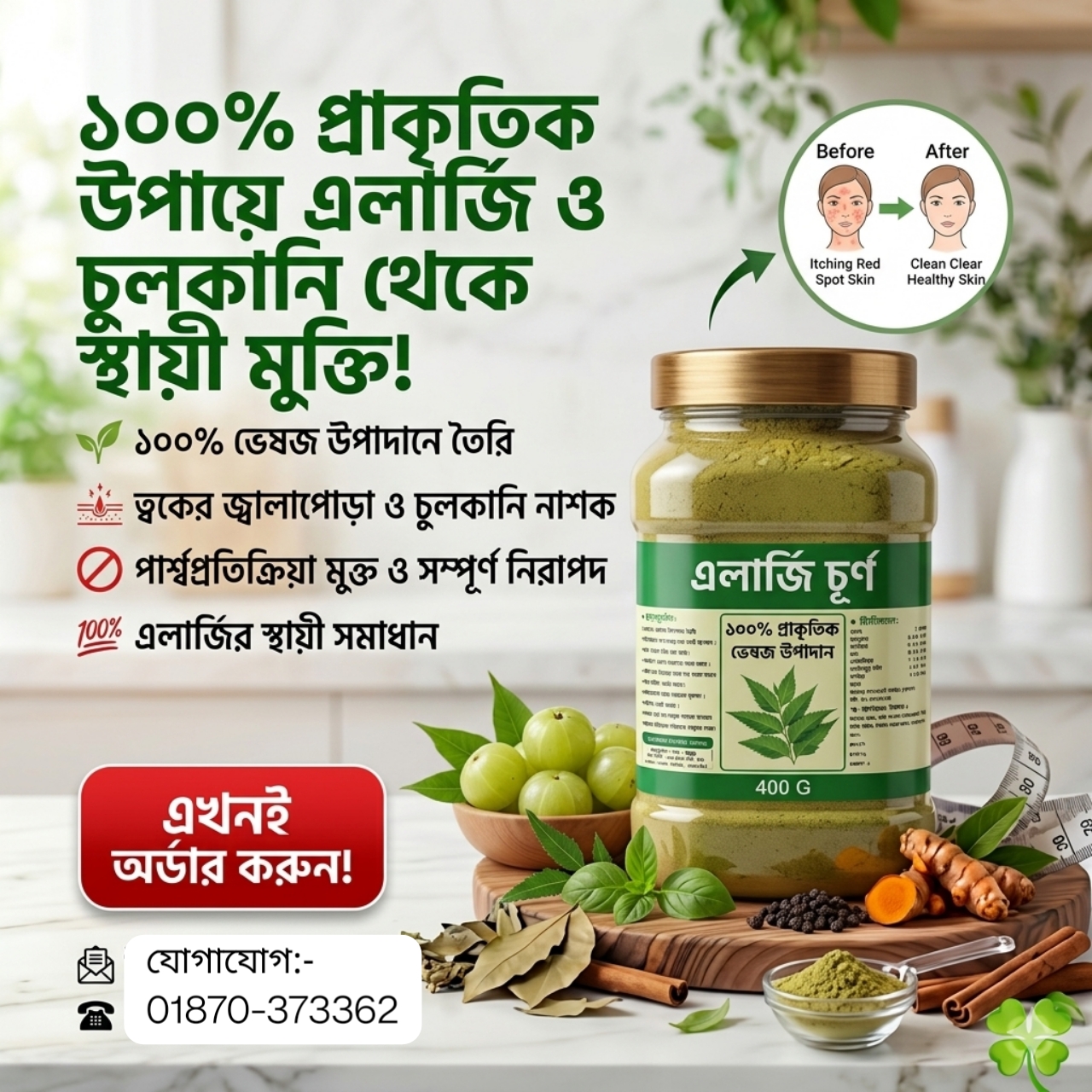 🌿 এলার্জি চূর্ণ – প্রাকৃতিক ভেষজ পাউডার